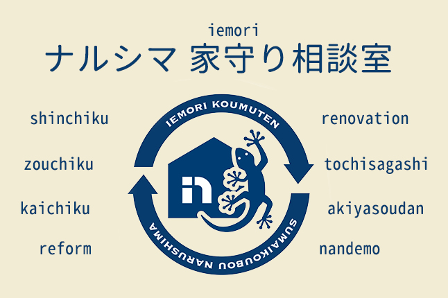 ナルシマ 家守り相談室 【開催日：1/9（土）28（木）】
