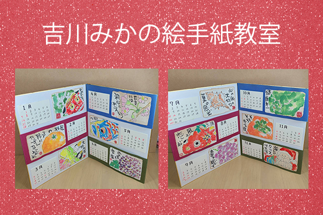 吉川みかの絵手紙教室 【開催日：12/21（月）】