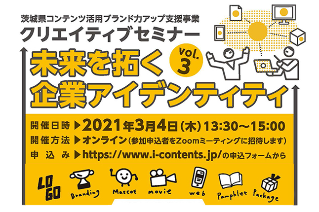 クリエイティブセミナー『未来を拓く企業アイデンティティ』【開催日：3/4（木）】