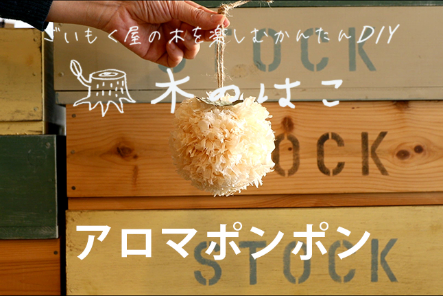 桧や杉のかんなくずでつくるアロマポンポンづくり【開催日：4/10（土）】