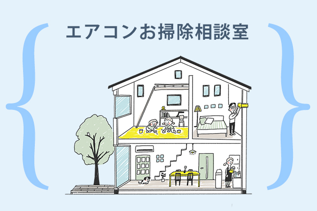 エアコンお掃除相談室【開催日：7/10（日）30（土）】