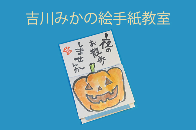 吉川みかの絵手紙教室 【開催日：9/27（月）】