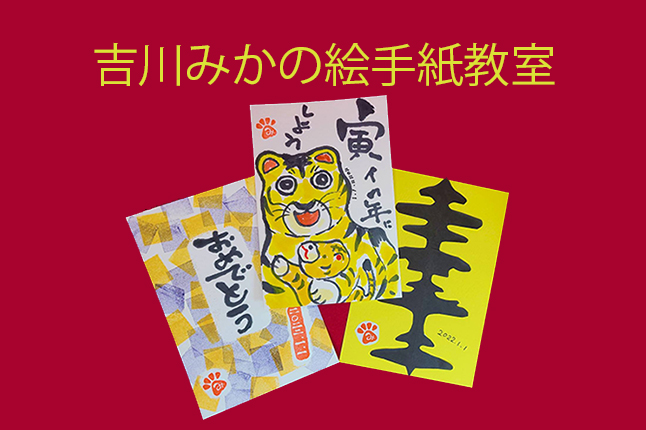 吉川みかの絵手紙教室 【開催日：11/15（月）】