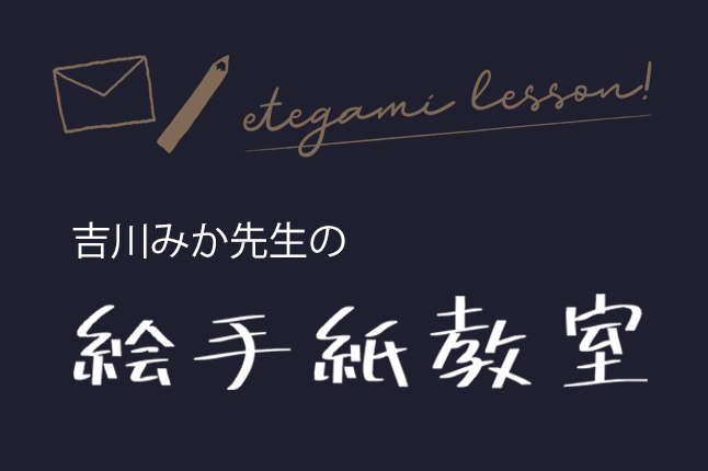 吉川みかの絵手紙教室 【開催日：8/29（月）】