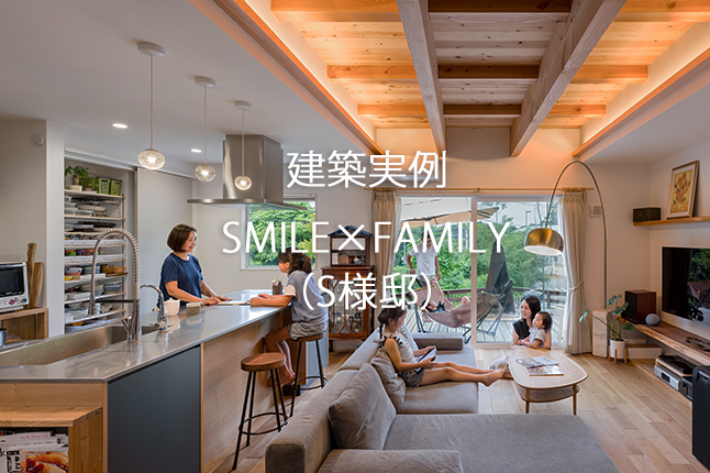 建築実例に「SMILE×FAMILY（S様邸）」を追加しました