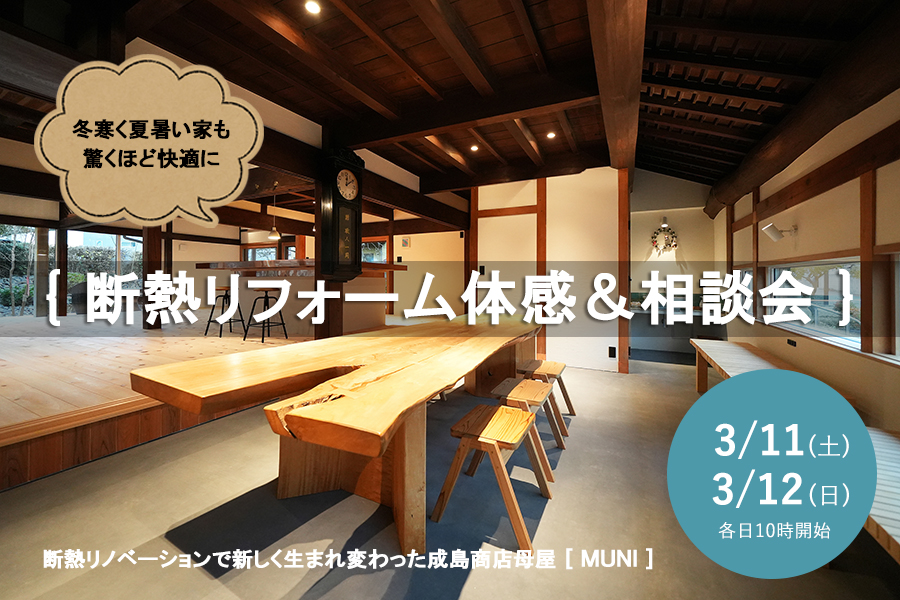 断熱リフォーム体感＆相談会【3/11(土)12(日)開催】