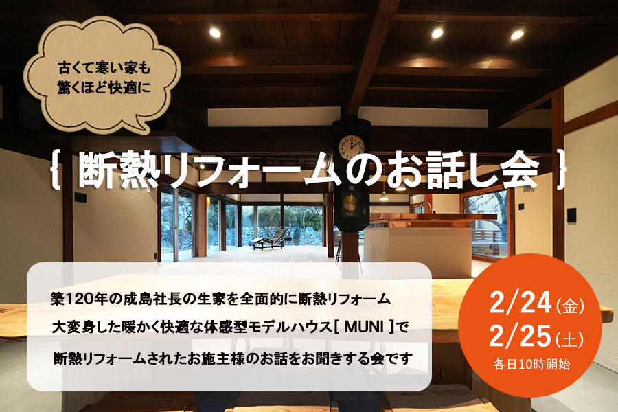 断熱リフォームのお話し会【2/24(金)25(土)開催】