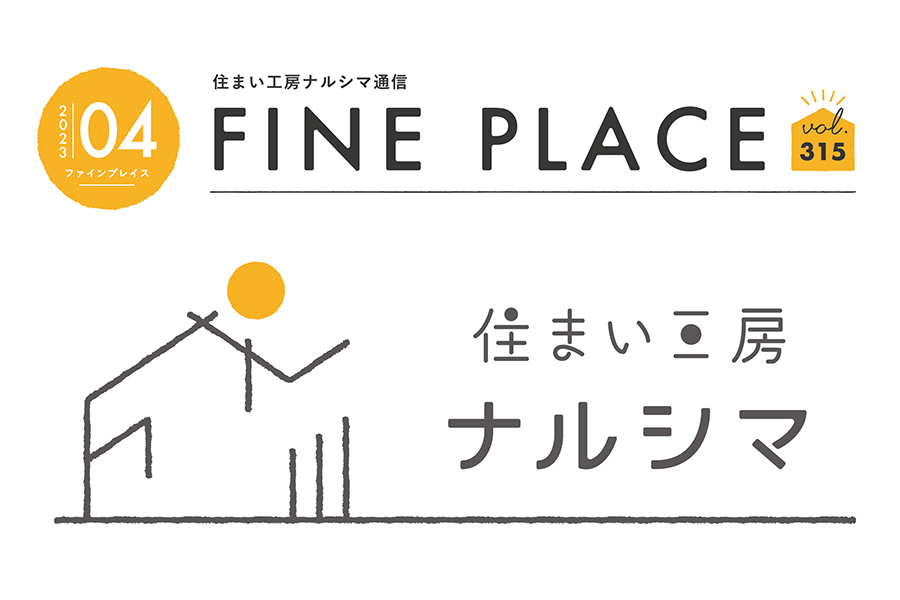 ＦＩＮＥ ＰＬＡＣＥ ４月号をお届けします！