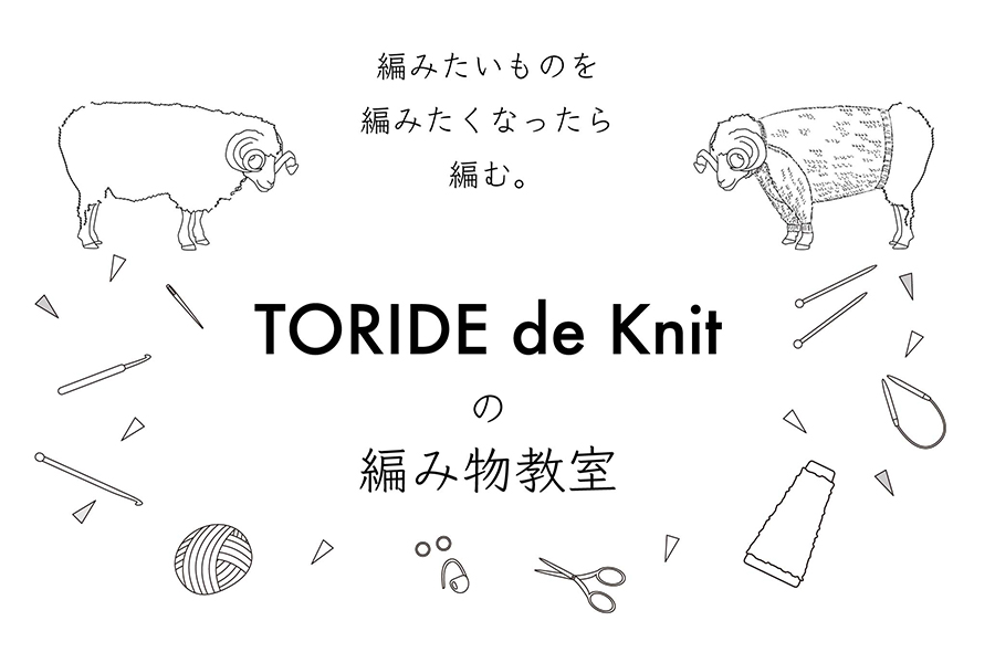 TORIDE de Knitの編み物教室 【開催日：7/9（日）23（日）】