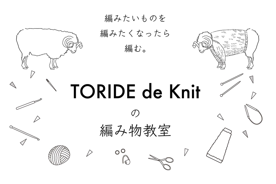 TOREDE de knit 編み物教室：かぎ針編み入門「モチーフマグラグ」(全2回)