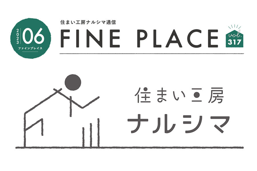 ＦＩＮＥ ＰＬＡＣＥ ６月号をお届けします！