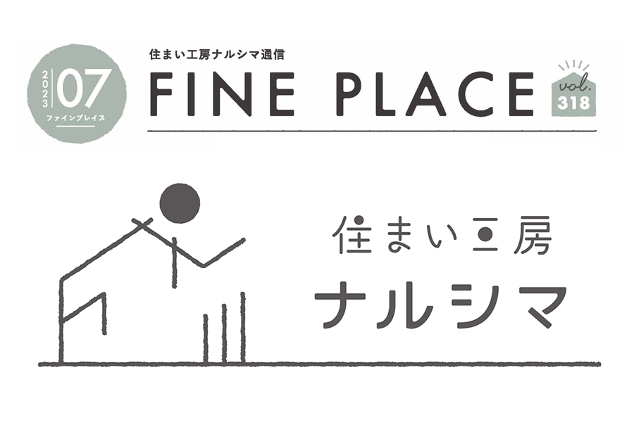 ＦＩＮＥ ＰＬＡＣＥ ７月号をお届けします！