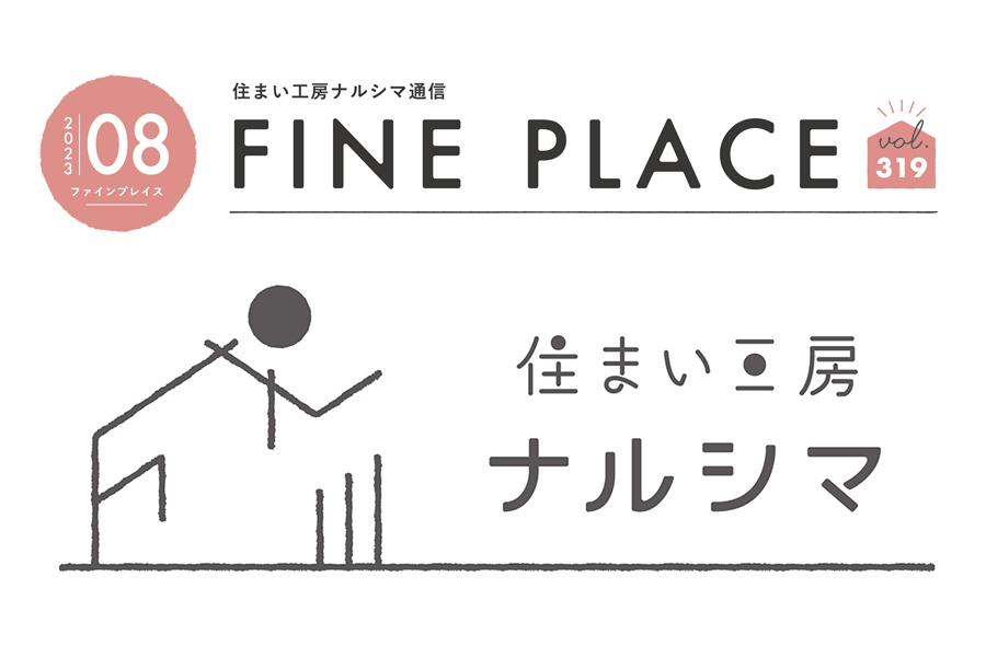 ＦＩＮＥ ＰＬＡＣＥ ８月号をお届けします！