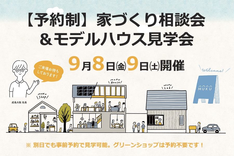 《予約制》家づくり相談会＆モデルハウス見学会【開催日：9/8（金）9（土）】