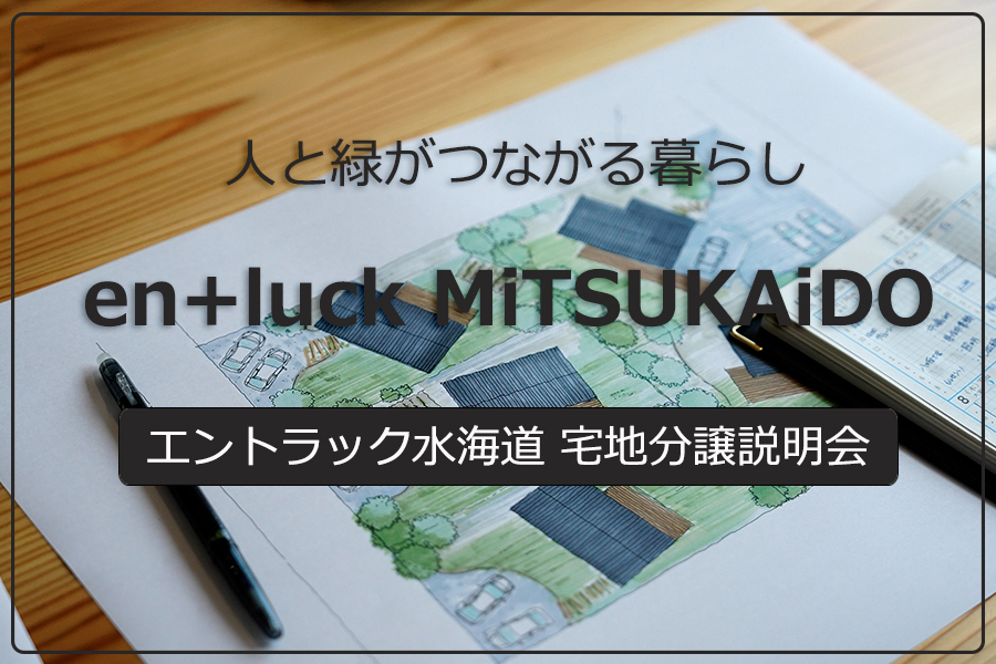 《予約制》水海道新規宅地分譲説明会【開催日：9/16(土)17(日)】