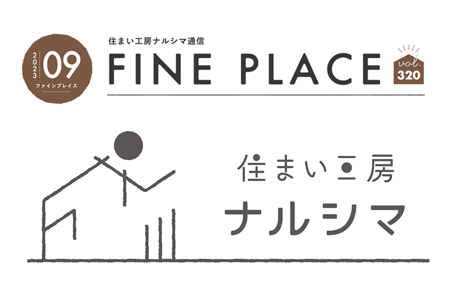 ＦＩＮＥ ＰＬＡＣＥ ９月号をお届けします！