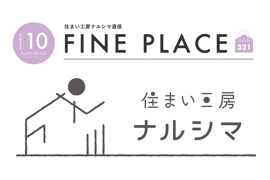 ＦＩＮＥ ＰＬＡＣＥ １０月号をお届けします！