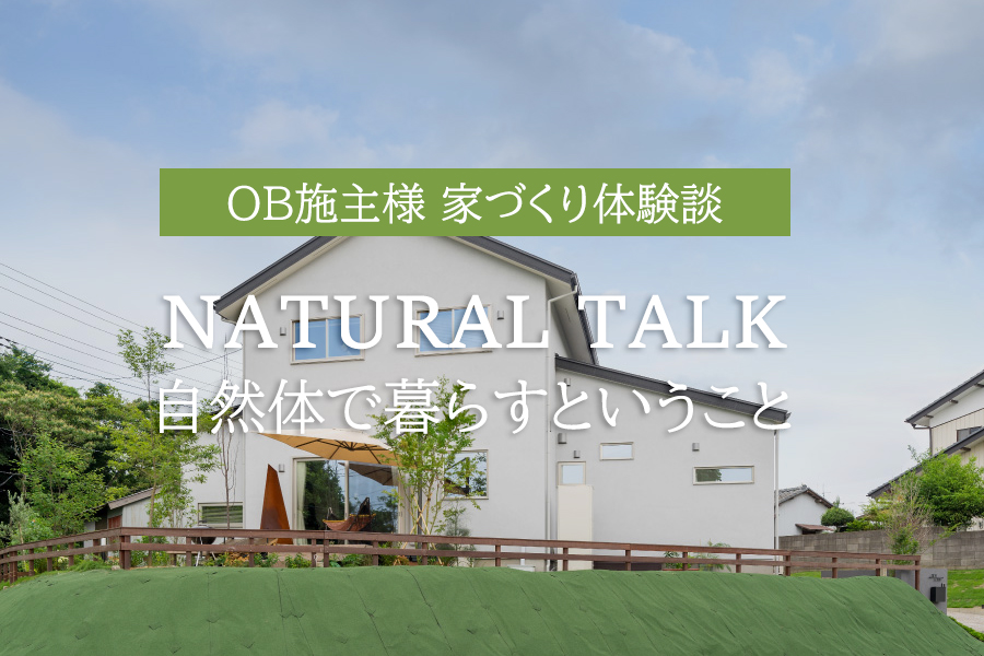 自然体に暮らすということ(OB施主様家づくり体験談)【10/15(日)開催】予約制