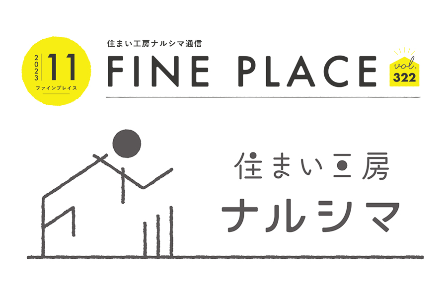 ＦＩＮＥ ＰＬＡＣＥ １１月号をお届けします！