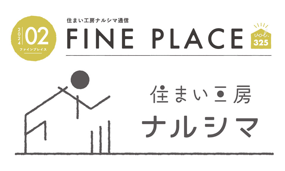 FINE PLACE 2月号をお届けします！