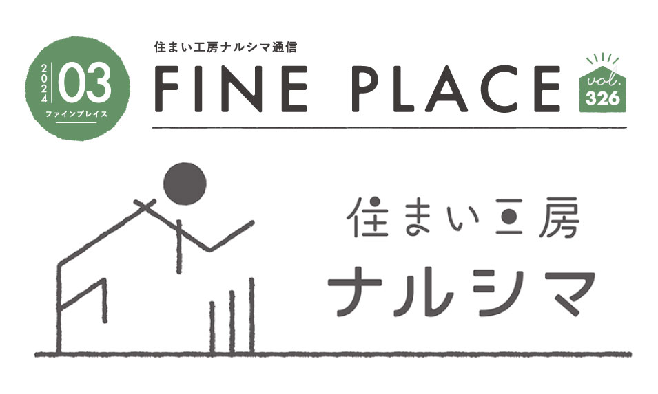 FINE PLACE 3月号をお届けします！