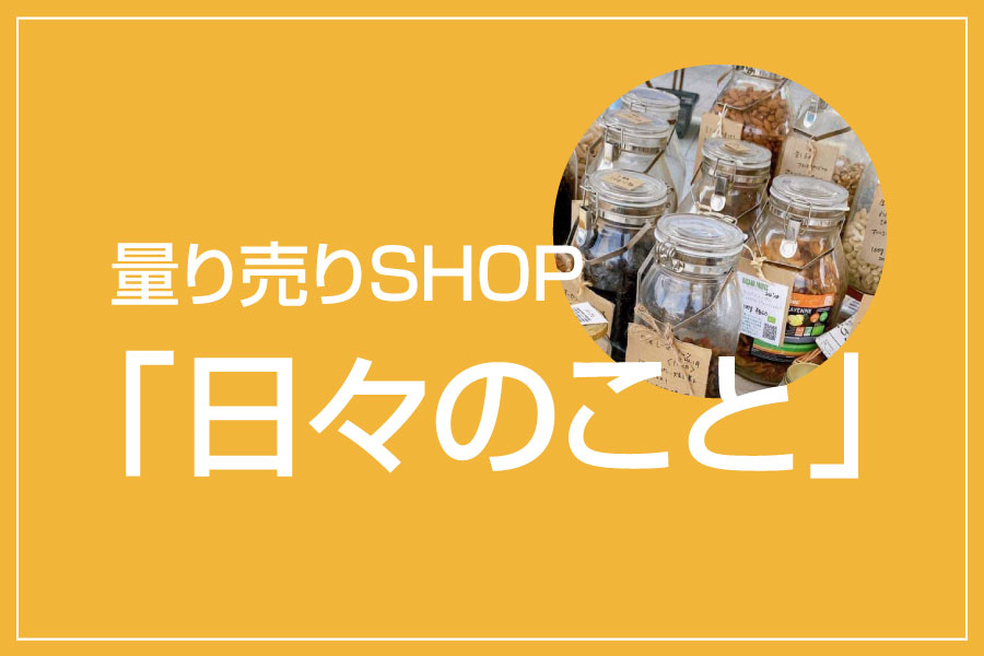 量り売りSHOP「日々のこと」