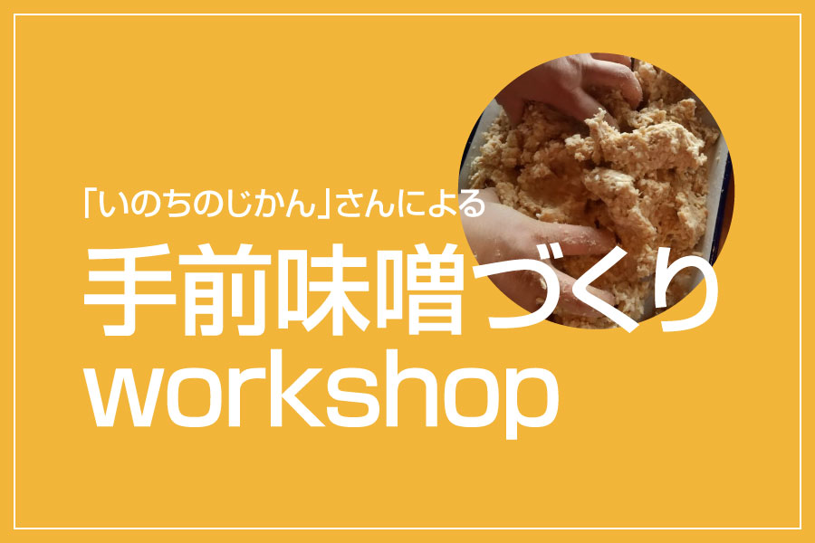 手前味噌づくりworkshop