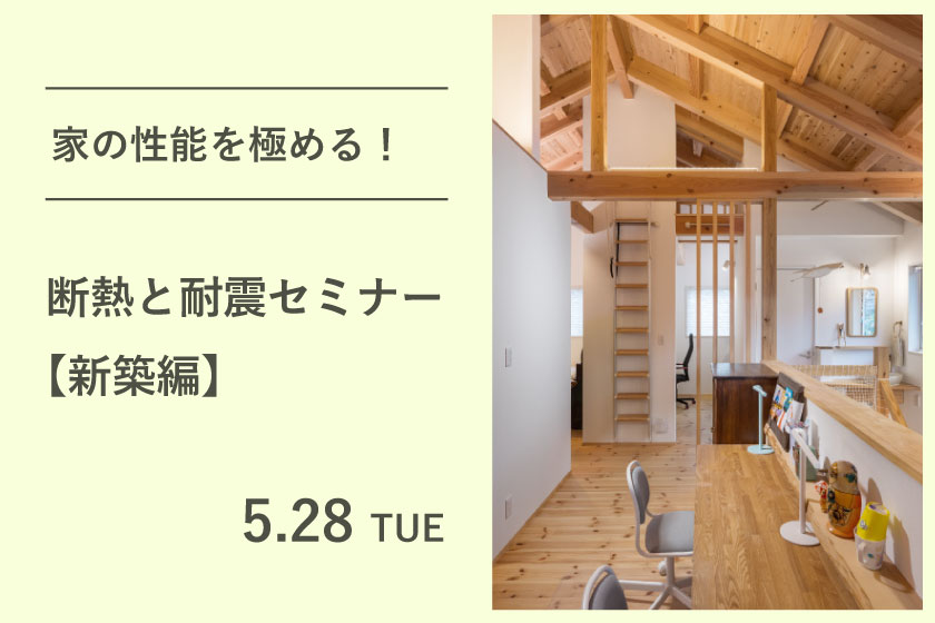 家の性能を極める！断熱と耐震セミナー【新築編】