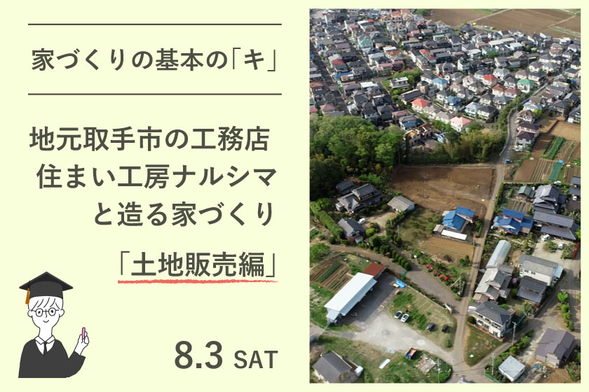 家づくりの基本の「キ」：住まい工房ナルシマと造る家づくり「土地販売編」