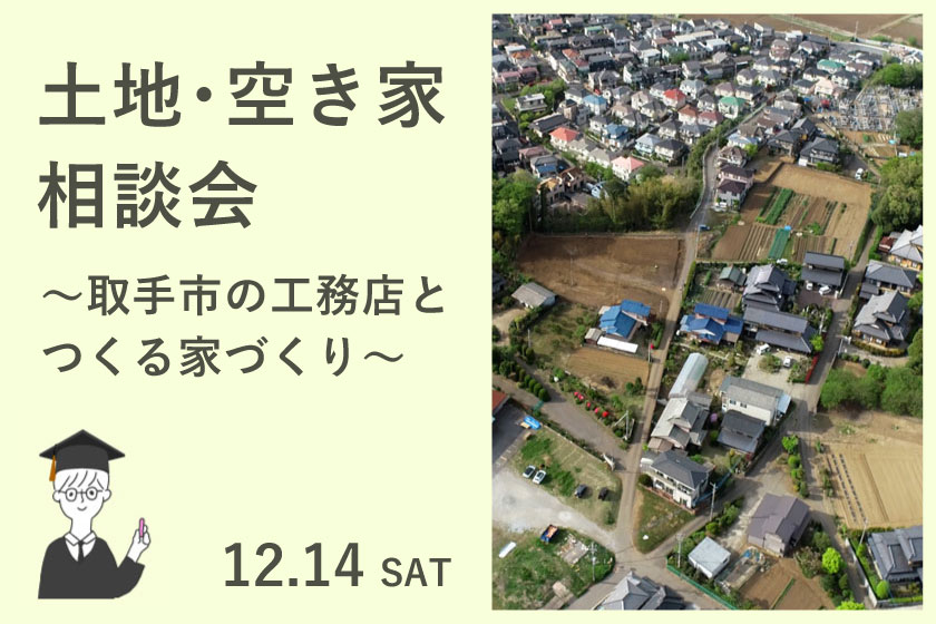 土地空き家相談会　～取手市の工務店とつくる家づくり～