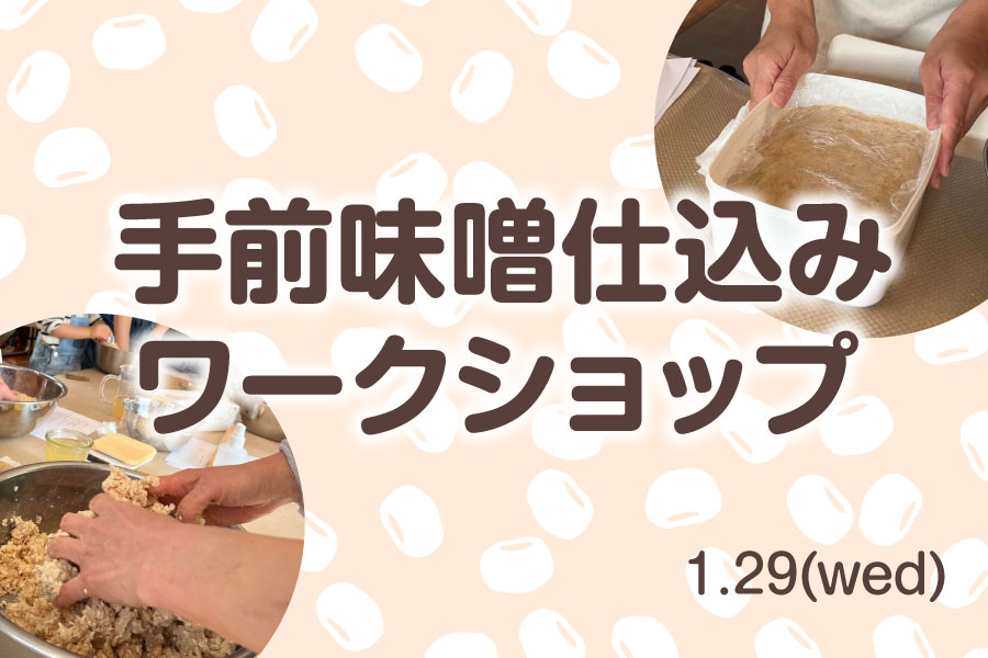 手前味噌仕込みWSのお知らせです