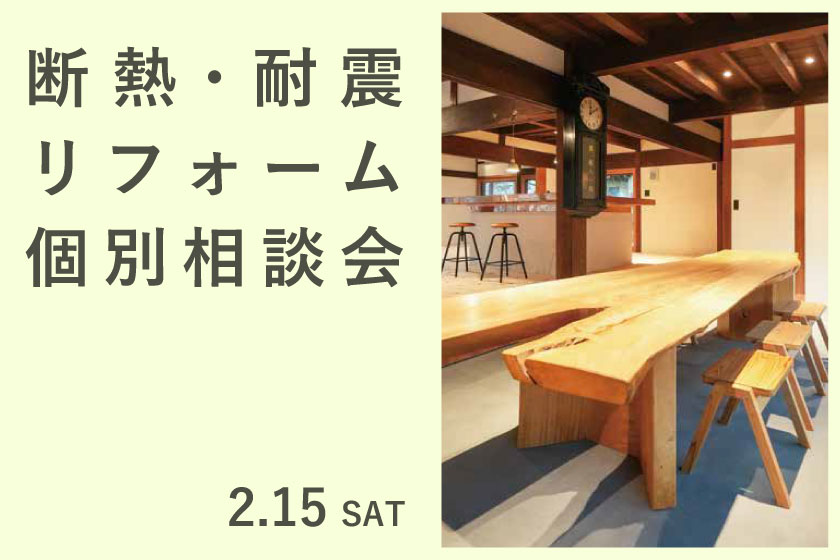 【完全予約制】断熱・耐震リフォーム　個別相談会