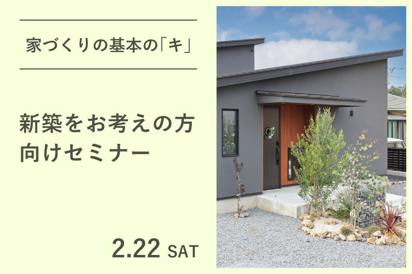 「家づくり基本のキ」新築をお考えの方向けセミナー　