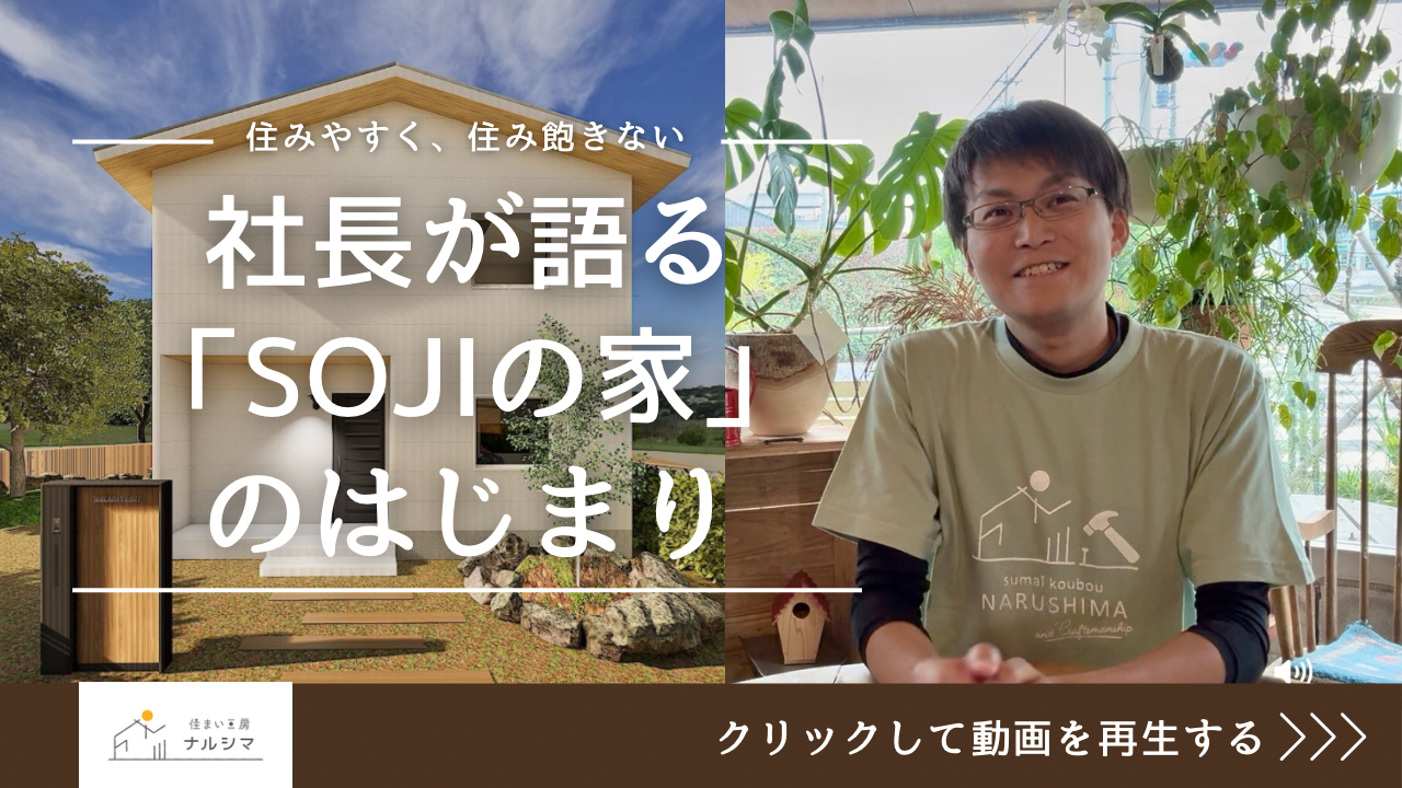 構造から考える理想の家づくり──「SOJIの家」というコンセプト住宅が生まれるまで
