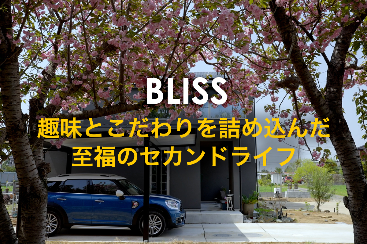 建築実例に「BLISS」をアップしました