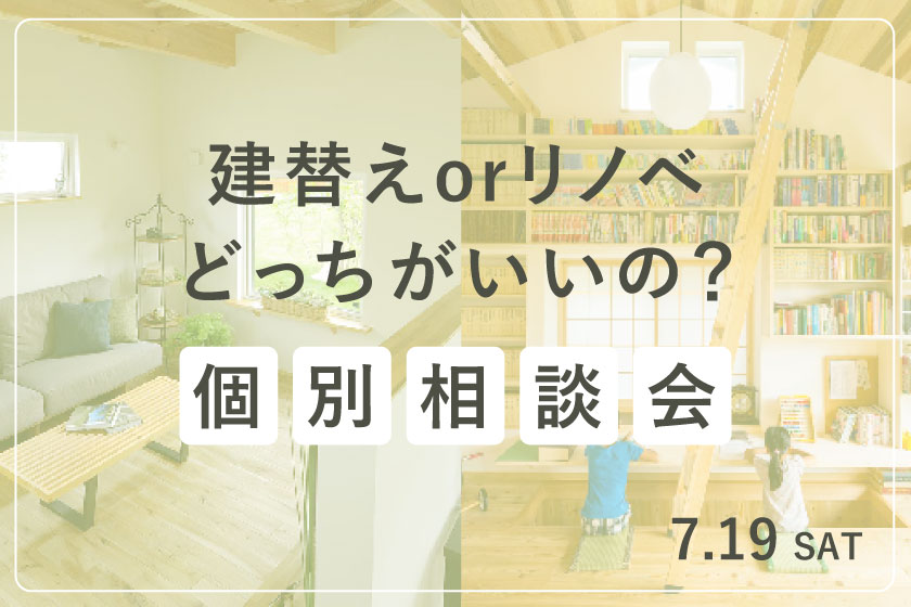 建替えorリノベどっちがいいの？個別相談会