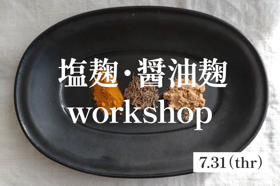 塩麴・醬油麴workshop