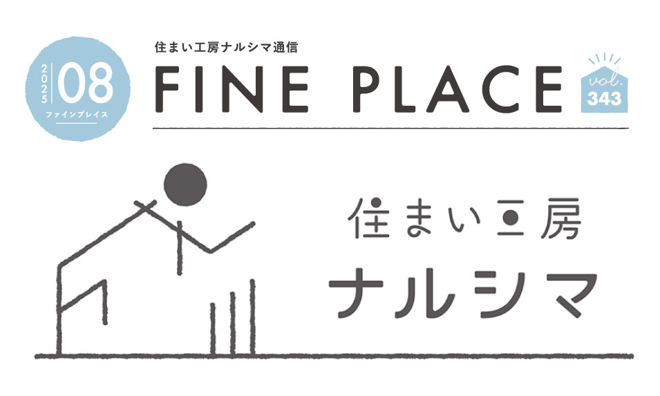 FINE PLACE 8月号をお届けします！
