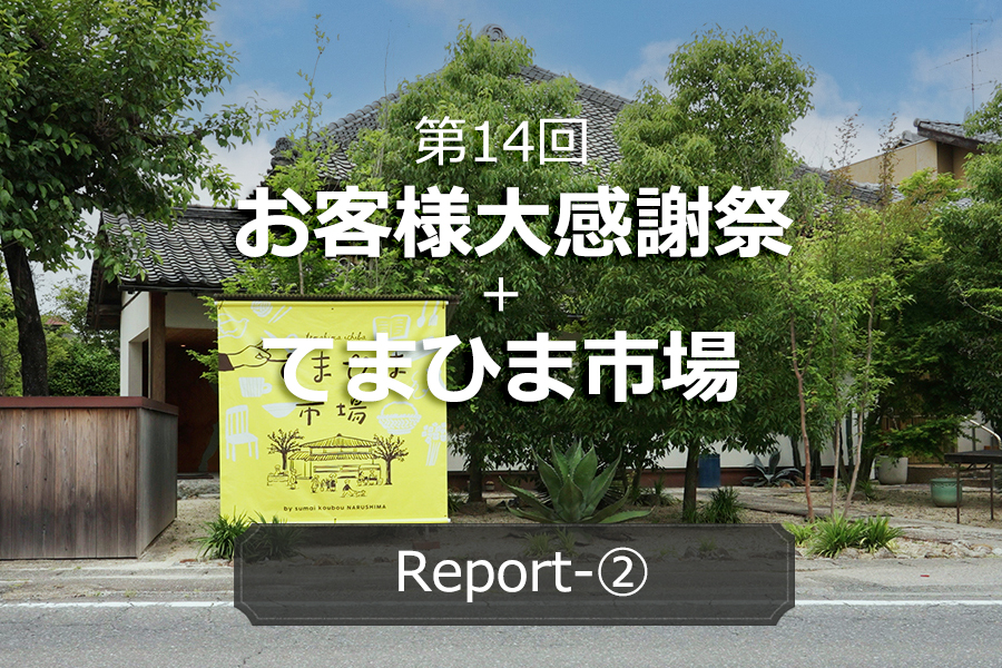 第14回お客様大感謝祭+てまひま市場開催レポート②