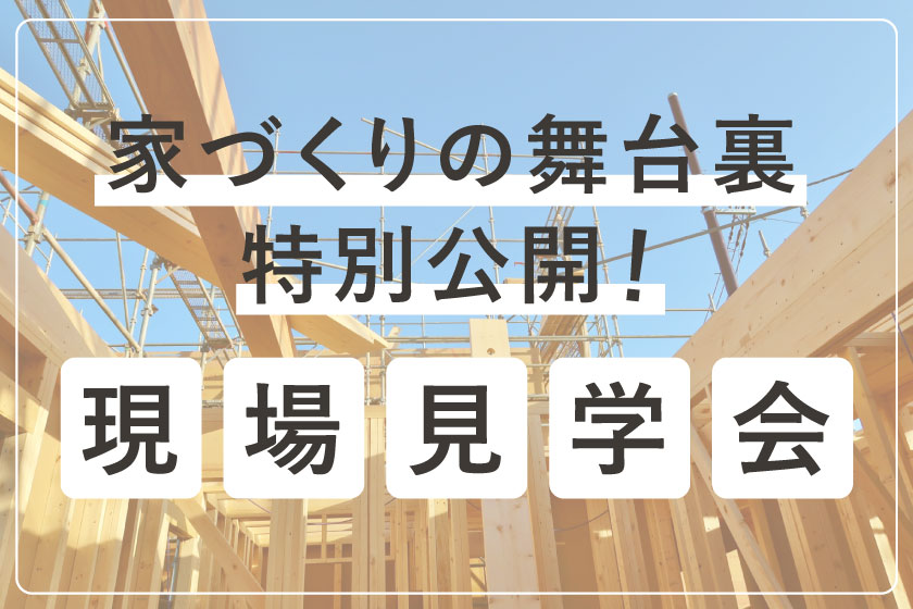 【予約制】現場見学会：家づくりの舞台裏、特別公開！