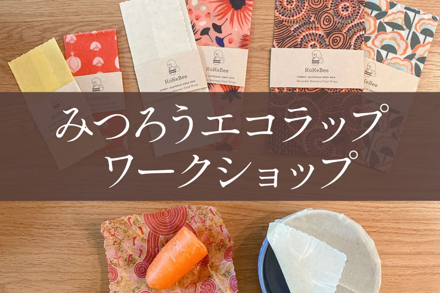 みつろうエコラップワークショップ