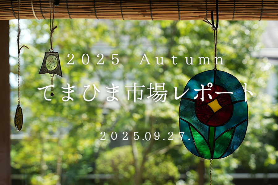 てまひま市場 2025 Autumn 開催レポート