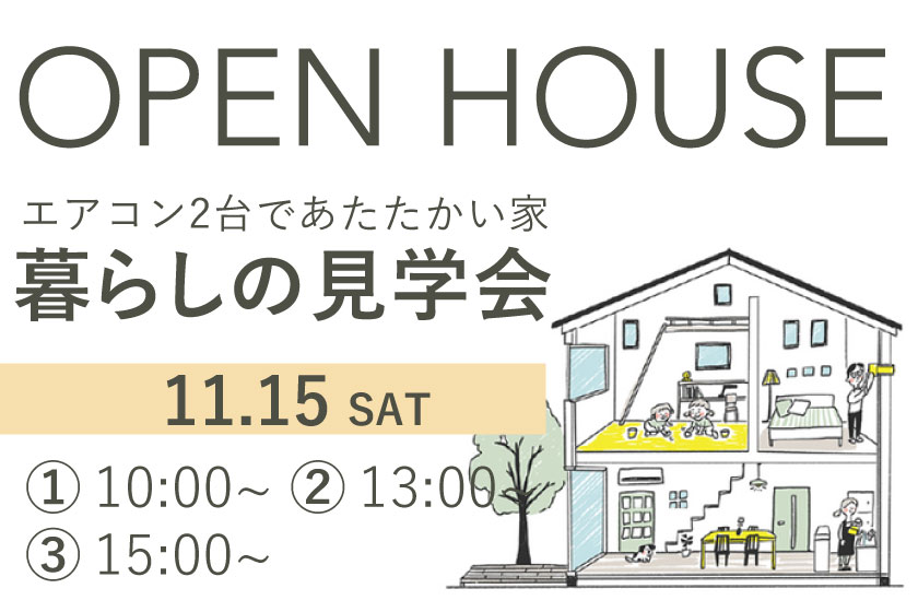 【要予約】OPEN HOUSE  暮らしの見学会