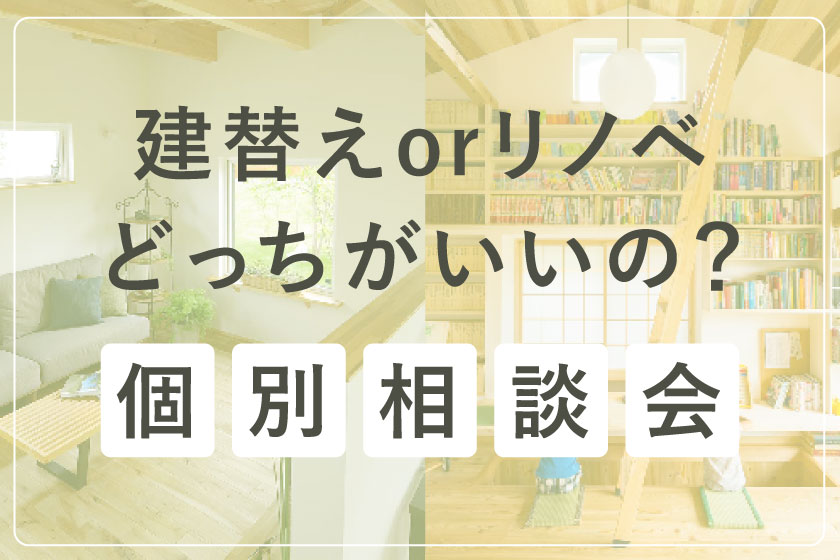建替えorリノベどっちがいいの？個別相談会