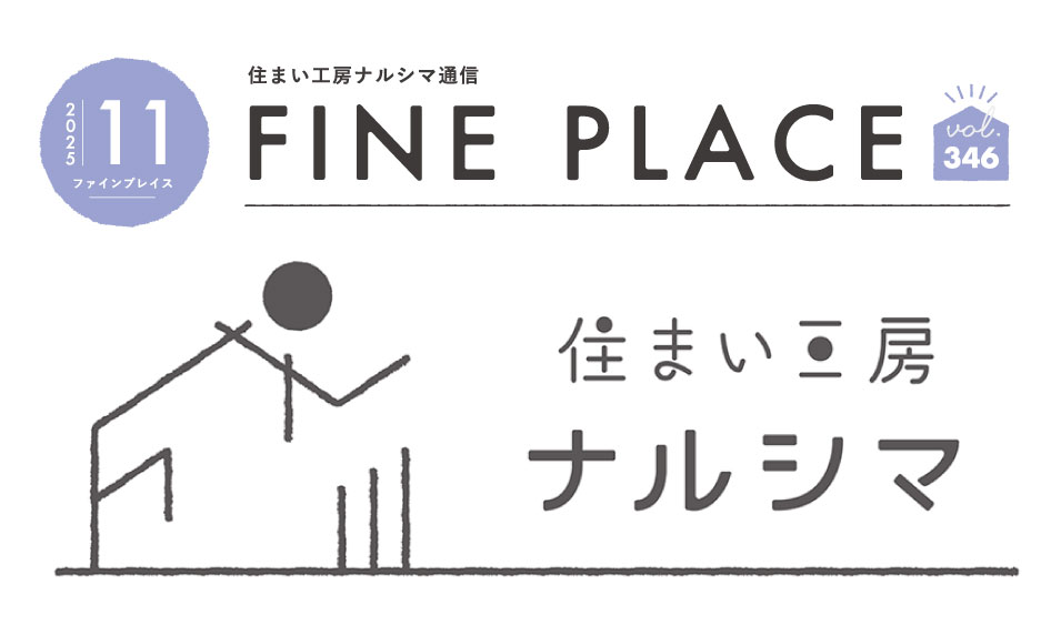 FINE PLACE 11月号をお届けします！