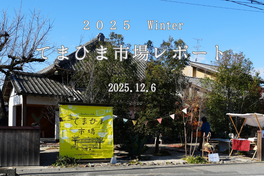 てまひま市場 2025 Winter 開催レポート