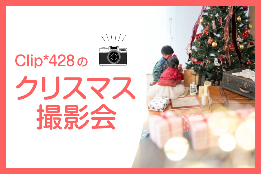 Clip*428クリスマス撮影会