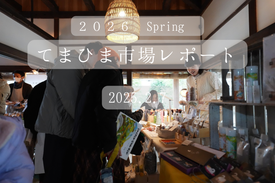 てまひま市場 2026 Spring 開催レポート