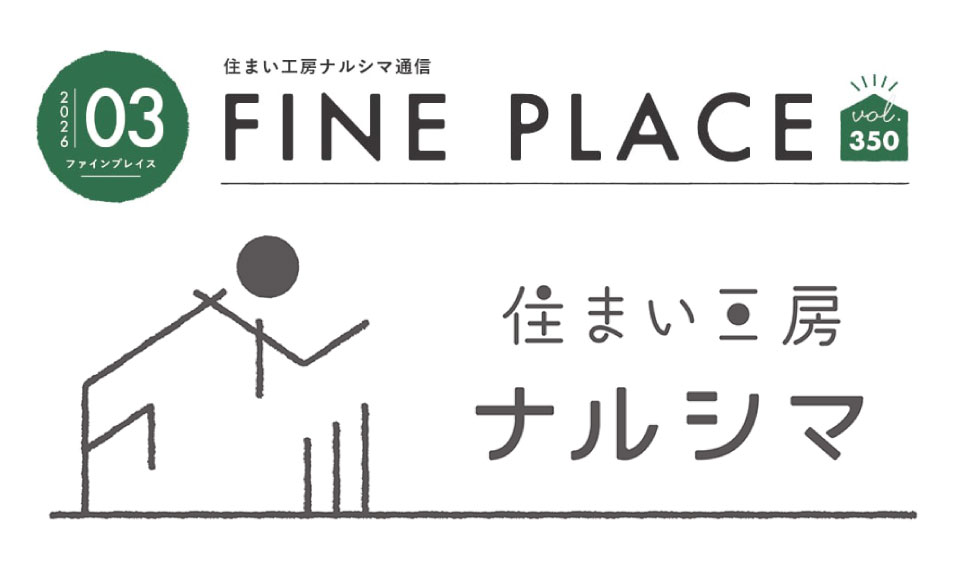 FINE PLACE 3月号をお届けします！