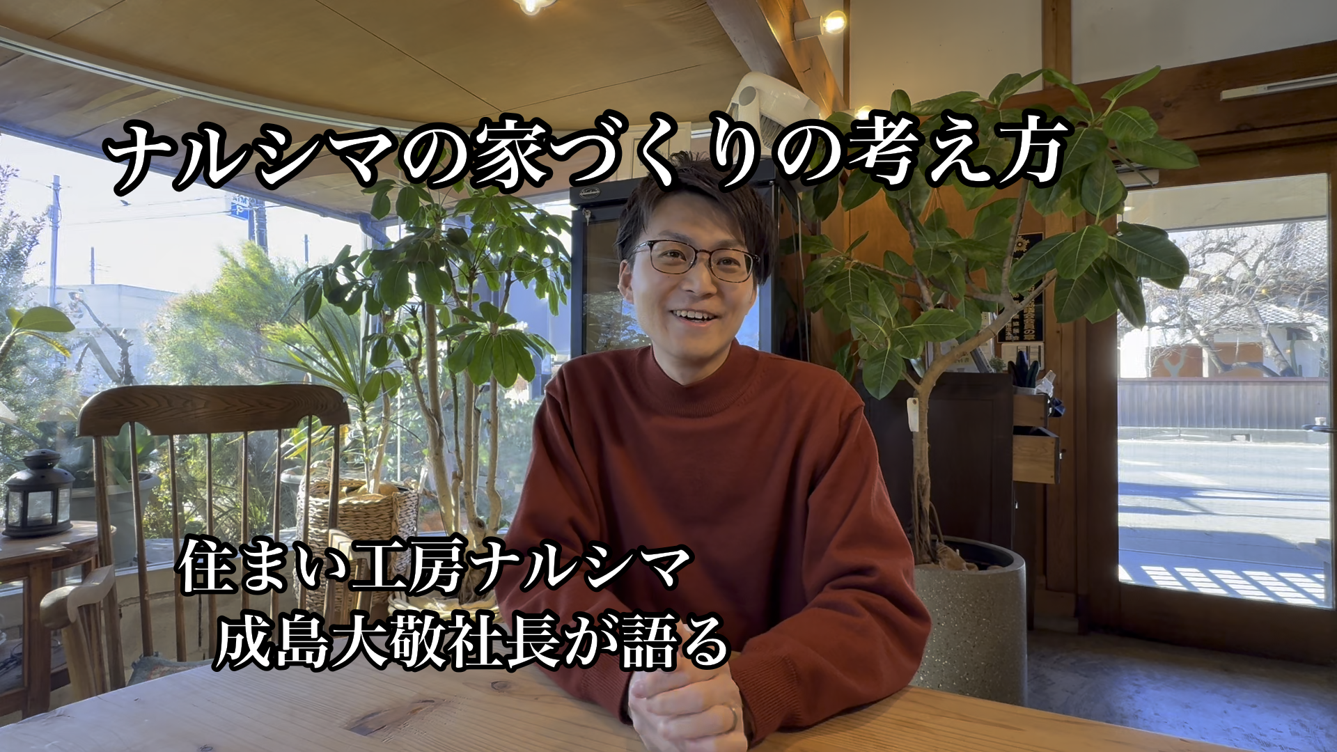 実家が寒かった──そこから始まった「ナルシマの家」
